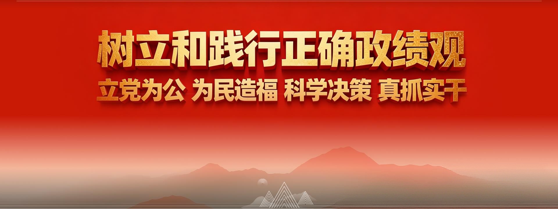树立和践行正确政绩观