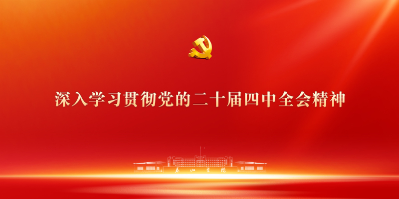 深入学习贯彻党的二十届四中全会...