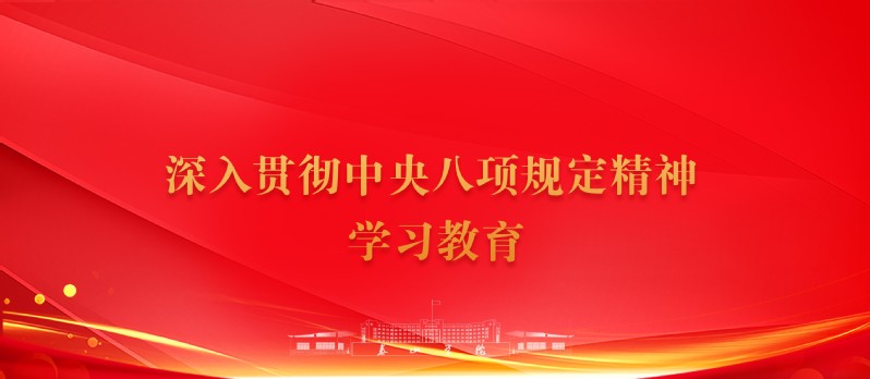 严格落实中央八项规定精神