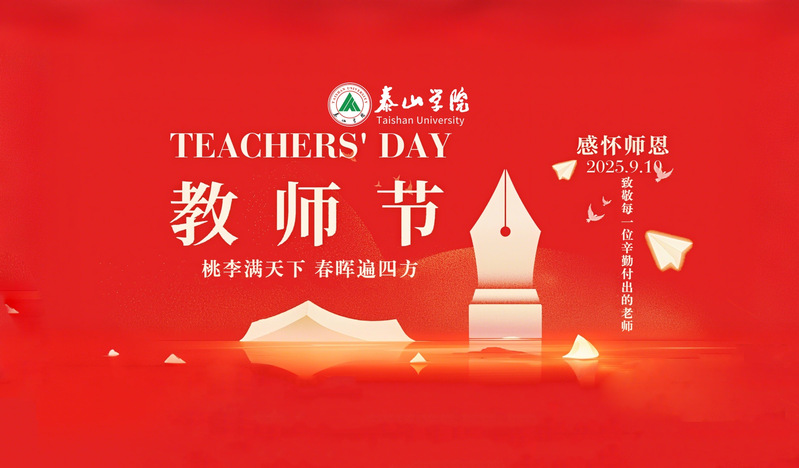 庆祝教师节
