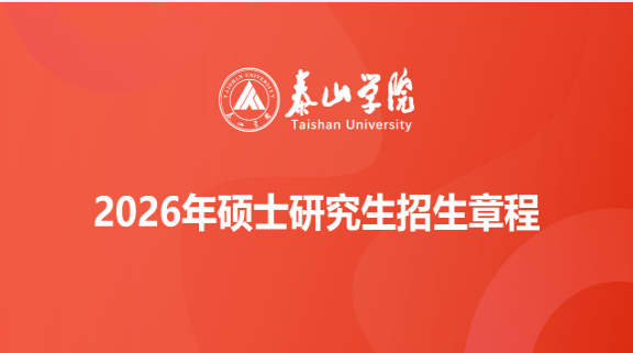 泰山学院2026年硕士研究生招...