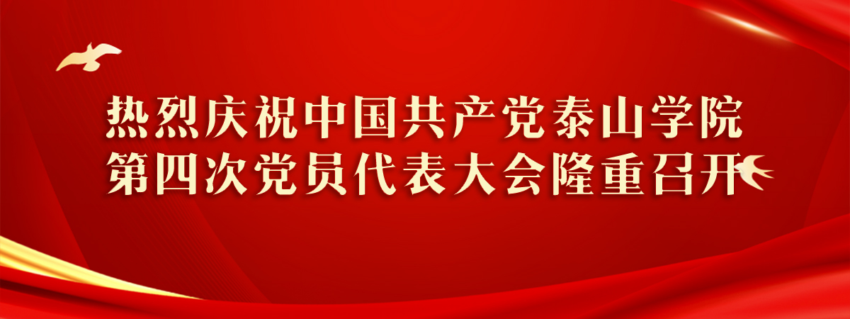 热烈庆祝中国共产党泰山学院第四...