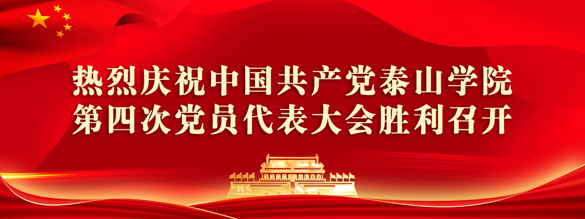 热烈庆祝中国共产党泰山学院第四...