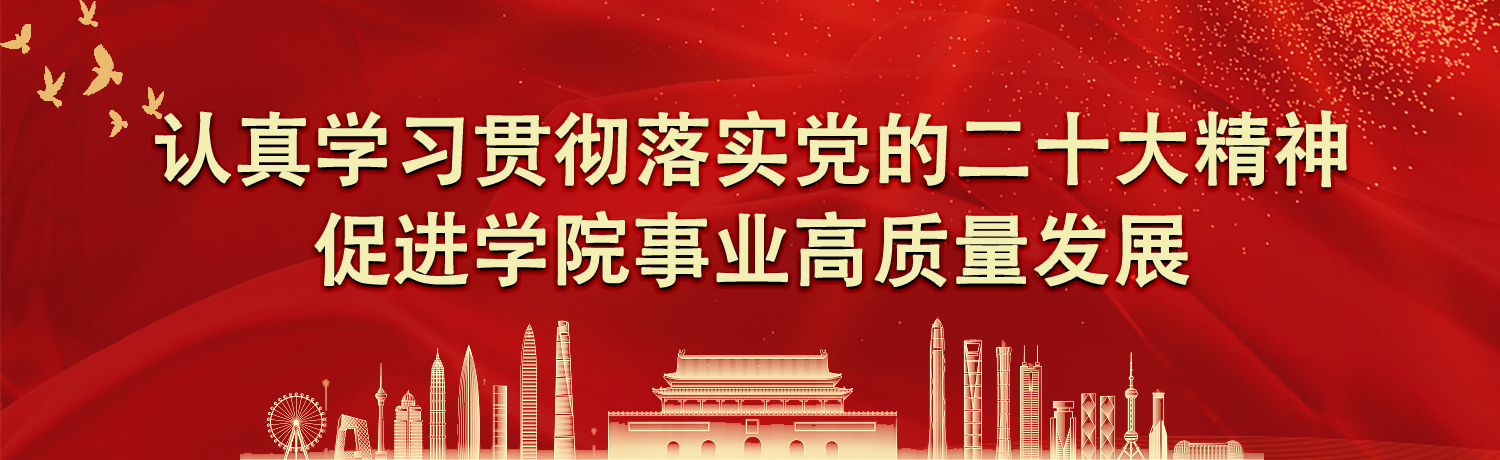 认真学习贯彻落实党的二十大精神...