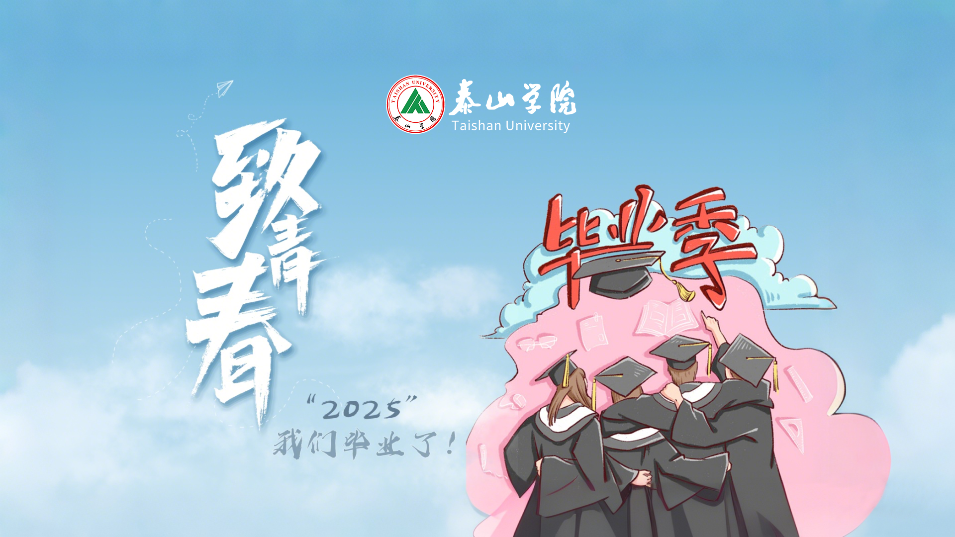 毕业季