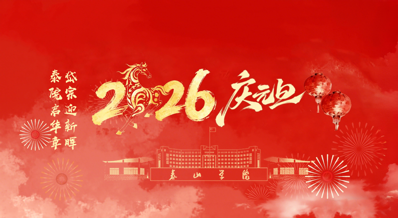 2026，泰院更美好！
